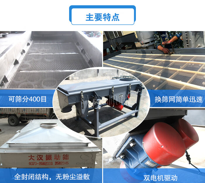 方形直線振動篩主要特點：可篩分400目，換篩網簡單迅速，全封閉結構，無粉塵溢散，雙電機驅動。
